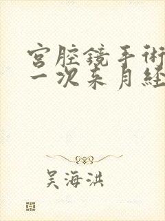 宫腔镜手术后第一次来月经血块多