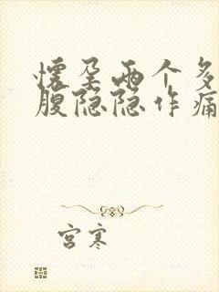 怀孕两个多月小腹隐隐作痛正常吗