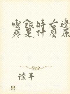 吃饭时右边胸口疼是什么原因