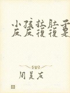 小孩拉肚子总是反反复复是怎么回事封面