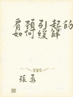 肩颈引起的头痛如何缓解