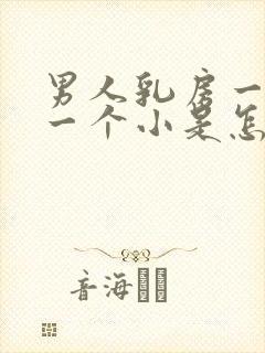 男人乳房一个大一个小是怎么回事