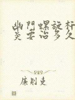 幽门螺旋杆菌胃炎要治多久