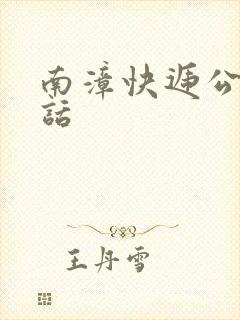 南漳快递公司电话