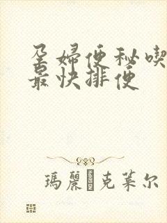 孕妇便秘吃什么最快排便