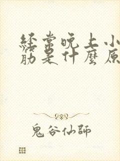 经常晚上小腿抽筋是什么原因封面