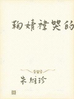 鞠婧祎哭的照片封面