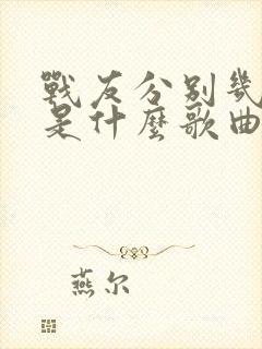 战友分别几十年是什么歌曲