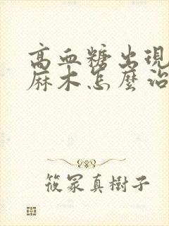 高血糖出现手脚麻木怎么治封面