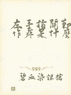 左手指关节隐隐作疼是什么原因引起的