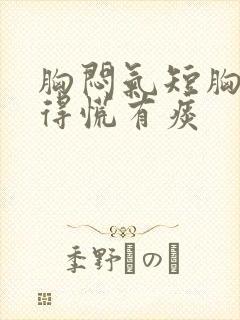 胸闷气短胸口堵得慌有痰封面