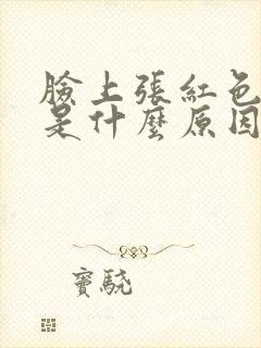 脸上张红色痘痘是什么原因封面