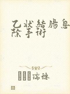 乙状结肠息肉切除手术