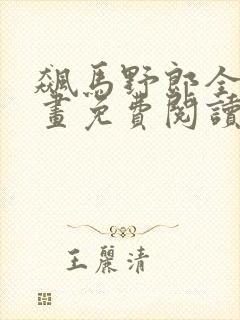 飙马野郎全集漫画免费阅读看