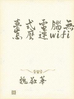 台式电脑无网线怎么连wifi