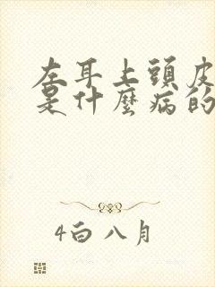 左耳上头皮发麻是什么病的前兆