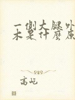 一侧大腿外侧麻木是什么原因封面