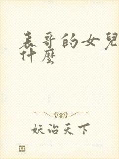 表哥的女儿喊我什么