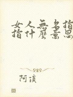 女人无名指戴戒指什么意思封面