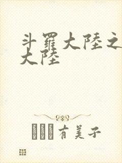 斗罗大陆之五行大陆