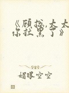 《顾总,太太把你拉黑了》封面