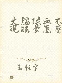 大脑供血不足出现眩晕怎么办