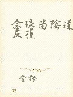 念珠菌阴道发炎反复