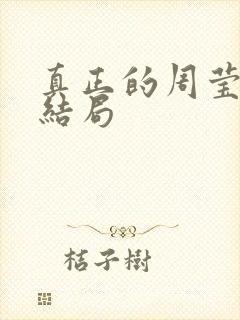 真正的周莹最后结局