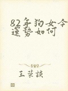 82年狗女今天运势如何