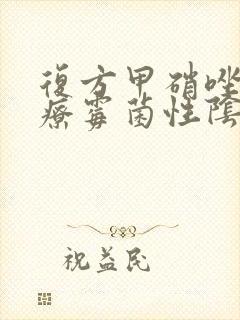 复方甲硝唑栓治疗霉菌性阴炎