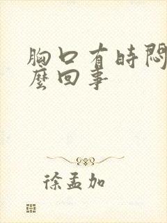 胸口有时闷是怎么回事封面