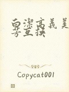 白洁高义美红美芳互换