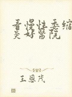 看慢性委缩性胃炎好医院