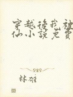 穿越后我被迫修仙小说免费阅读