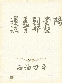 遵义到贵阳的物流有哪些