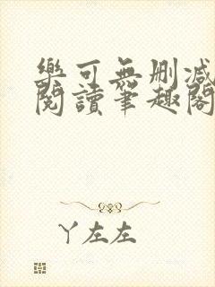 乐可无删减免费阅读笔趣阁