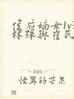 侯府嫡女1v3林殊与崔氏的小说