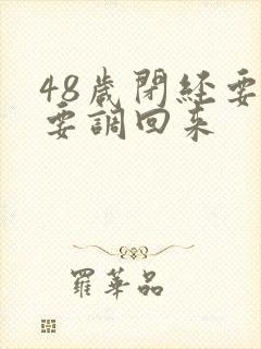 48岁闭经要不要调回来