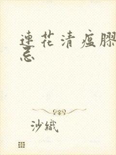 连花清瘟胶囊禁忌封面