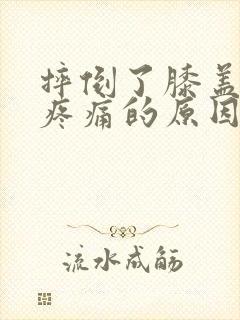 摔倒了膝盖弯曲疼痛的原因