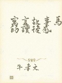 寓言故事马和驴的读后感封面