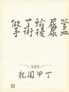 做了输尿管结石手术后尿血正常吗