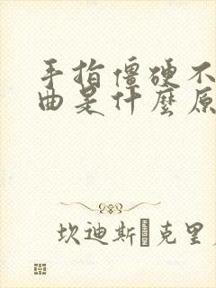 手指僵硬不能弯曲是什么原因