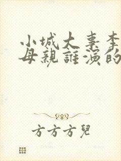 小城大事李秋萍母亲谁演的