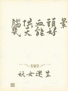 脑供血头晕吃药几天能好