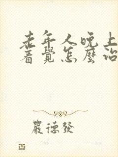 老年人晚上睡不着觉怎么治