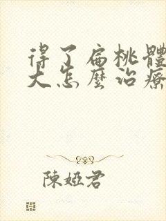 得了扁桃体大肿大怎么治疗比较好