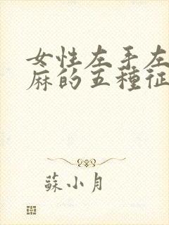 女性左手左胳膊麻的五种征兆