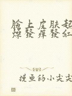 脸上皮肤起皮干燥发痒发红怎么办封面