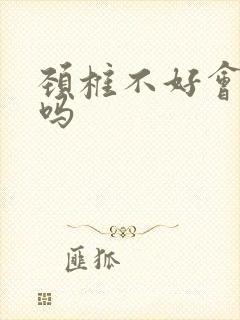 颈椎不好会头晕吗